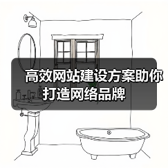 高效网站建设方案助你打造网络品牌(图4) 高效网站建设方案助你打造网络品牌(图4)