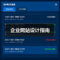企业网站设计指南(图3) 企业网站设计指南(图3)