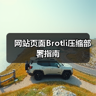 网站页面Brotli压缩部署指南(图1) 网站页面Brotli压缩部署指南(图1)