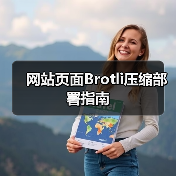 网站页面Brotli压缩部署指南(图2) 网站页面Brotli压缩部署指南(图2)