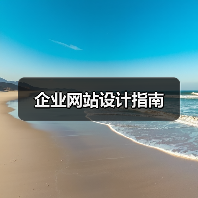 企业网站设计指南(图2) 企业网站设计指南(图2)
