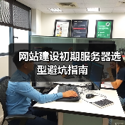 网站建设初期服务器选型避坑指南（图1）
