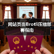 网站页面Brotli压缩部署指南(图3) 网站页面Brotli压缩部署指南(图3)