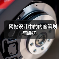 网站设计中的内容策划与维护(图3) 网站设计中的内容策划与维护(图3)