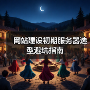 网站建设初期服务器选型避坑指南（图4）