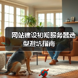 网站建设初期服务器选型避坑指南（图2）