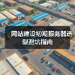 网站建设初期服务器选型避坑指南（图3）