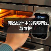 网站设计中的内容策划与维护(图1) 网站设计中的内容策划与维护(图1)