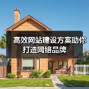 高效网站建设方案助你打造网络品牌(图2) 高效网站建设方案助你打造网络品牌(图2)