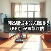 网站建设中的关键指标（KPI）设置与评估（图1）