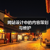 网站设计中的内容策划与维护(图2) 网站设计中的内容策划与维护(图2)