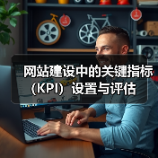 网站建设中的关键指标（KPI）设置与评估（图4）
