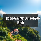 网站页面内容折叠展开影响(图1) 网站页面内容折叠展开影响(图1)