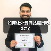 如何让外贸网站更具吸引力?(图4) 如何让外贸网站更具吸引力?(图4)
