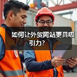 如何让外贸网站更具吸引力?(图3) 如何让外贸网站更具吸引力?(图3)