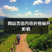 网站页面内容折叠展开影响(图3) 网站页面内容折叠展开影响(图3)