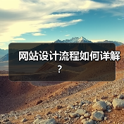 网站设计流程如何详解?(图2) 网站设计流程如何详解?(图2)
