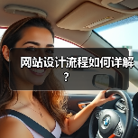网站设计流程如何详解?(图4) 网站设计流程如何详解?(图4)