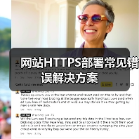 网站HTTPS部署常见错误解决方案(图1) 网站HTTPS部署常见错误解决方案(图1)