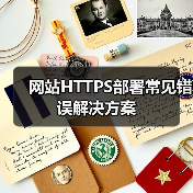 网站HTTPS部署常见错误解决方案(图3) 网站HTTPS部署常见错误解决方案(图3)