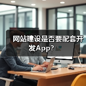 网站建设是否要配套开发App？（图4）