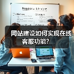 网站建设如何实现在线客服功能?(图4) 网站建设如何实现在线客服功能?(图4)
