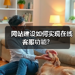 网站建设如何实现在线客服功能?(图3) 网站建设如何实现在线客服功能?(图3)
