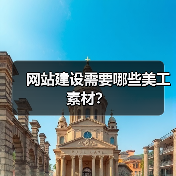 网站建设需要哪些美工素材?(图2) 网站建设需要哪些美工素材?(图2)