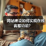 网站建设如何实现在线客服功能?(图1) 网站建设如何实现在线客服功能?(图1)