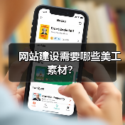 网站建设需要哪些美工素材?(图3) 网站建设需要哪些美工素材?(图3)