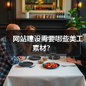 网站建设需要哪些美工素材?(图1) 网站建设需要哪些美工素材?(图1)