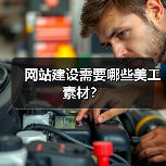 网站建设需要哪些美工素材?(图4) 网站建设需要哪些美工素材?(图4)