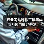专业网站制作工具集成助力项目智能开发(图3) 专业网站制作工具集成助力项目智能开发(图3)