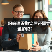 网站建设做完后还需要维护吗?(图2) 网站建设做完后还需要维护吗?(图2)