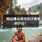 网站建设做完后还需要维护吗?(图3) 网站建设做完后还需要维护吗?(图3)