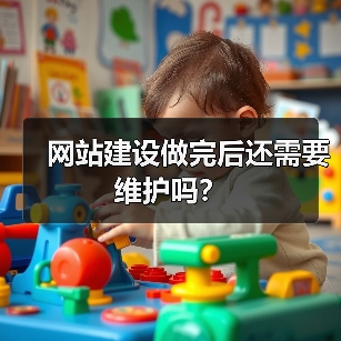 网站建设做完后还需要维护吗?(图4) 网站建设做完后还需要维护吗?(图4)