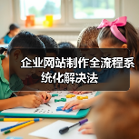 企业网站制作全流程系统化解决法(图4) 企业网站制作全流程系统化解决法(图4)