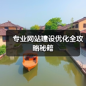 专业网站建设优化全攻略秘籍(图4) 专业网站建设优化全攻略秘籍(图4)