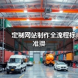 定制网站制作全流程标准操(图1) 定制网站制作全流程标准操(图1)