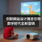 创新网站设计理念引领数字时代全新营销(图1) 创新网站设计理念引领数字时代全新营销(图1)