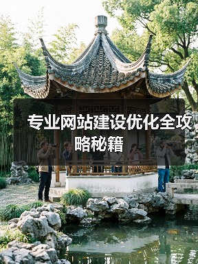 专业网站建设优化全攻略秘籍(图1) 专业网站建设优化全攻略秘籍(图1)