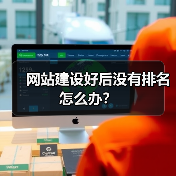 网站建设好后没有排名怎么办?(图2) 网站建设好后没有排名怎么办?(图2)