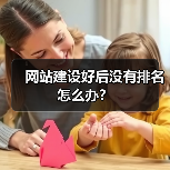 网站建设好后没有排名怎么办?(图3) 网站建设好后没有排名怎么办?(图3)
