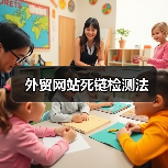 外贸网站死链检测法(图1) 外贸网站死链检测法(图1)