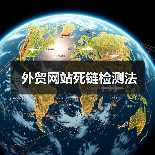 外贸网站死链检测法(图4) 外贸网站死链检测法(图4)
