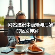 网站建设中前端与后端的区别详解(图3) 网站建设中前端与后端的区别详解(图3)