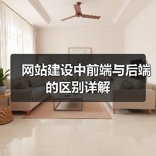 网站建设中前端与后端的区别详解(图1) 网站建设中前端与后端的区别详解(图1)