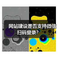 网站建设是否支持微信扫码登录？（图3）