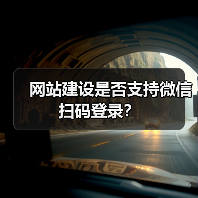 网站建设是否支持微信扫码登录？（图2）