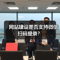 网站建设是否支持微信扫码登录？（图1）